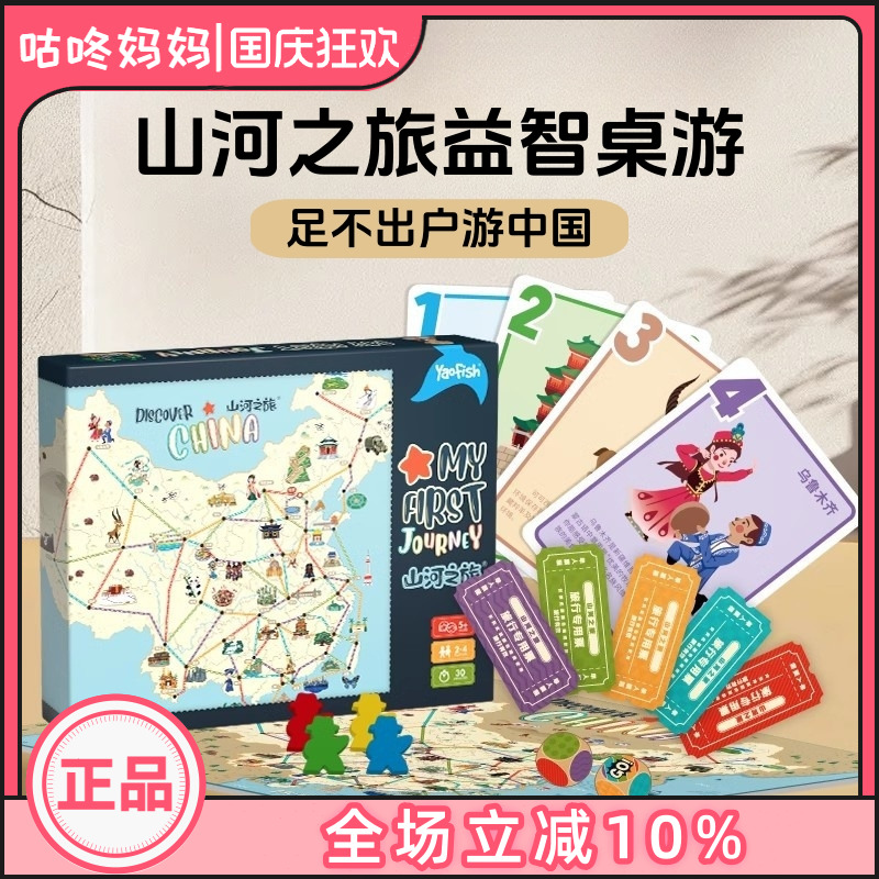Yaofish鳐鳐鱼山河之旅儿童桌游中国城市地理旅行益智玩具礼物5+