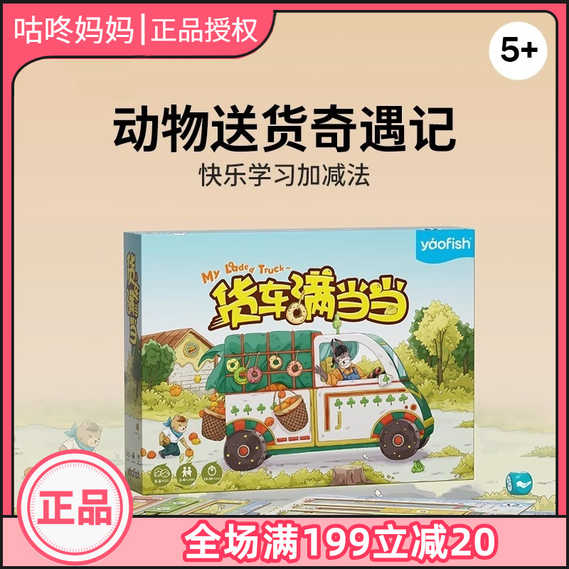 Yaofish鳐鳐鱼货车满当当儿童桌游数学加减法练习益智玩具礼物5+