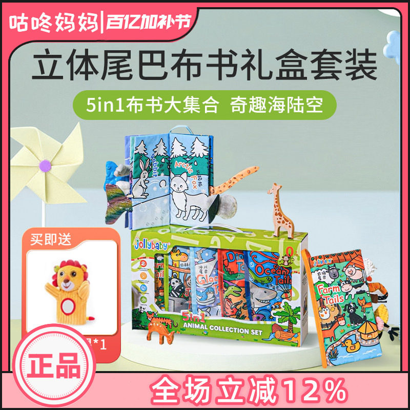 jollybaby尾巴布书撕不烂新生儿礼盒见面礼早教玩具婴儿满月礼物