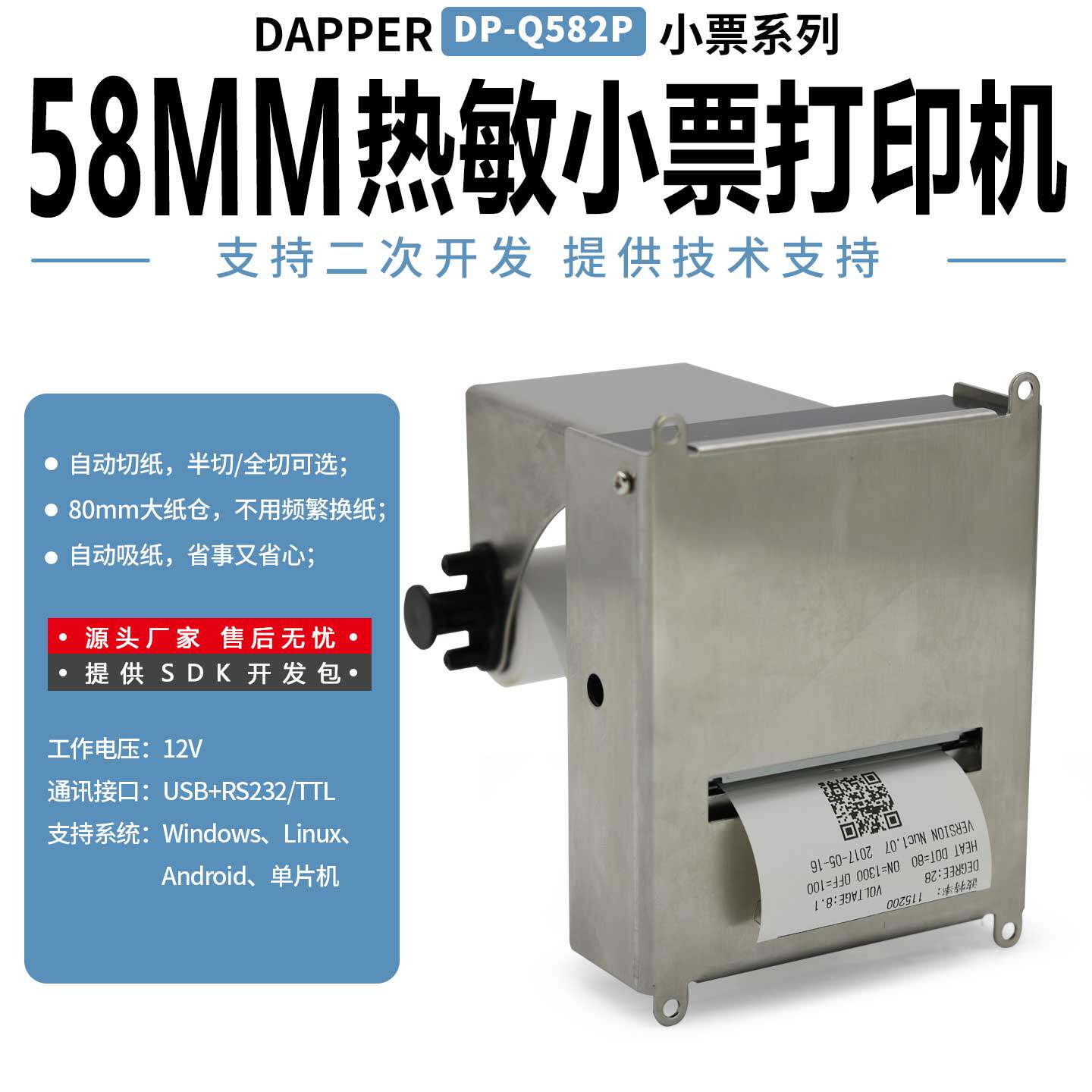 达普单片机终端设备嵌入式热敏小票打印机支持多接口通讯DP-Q582P