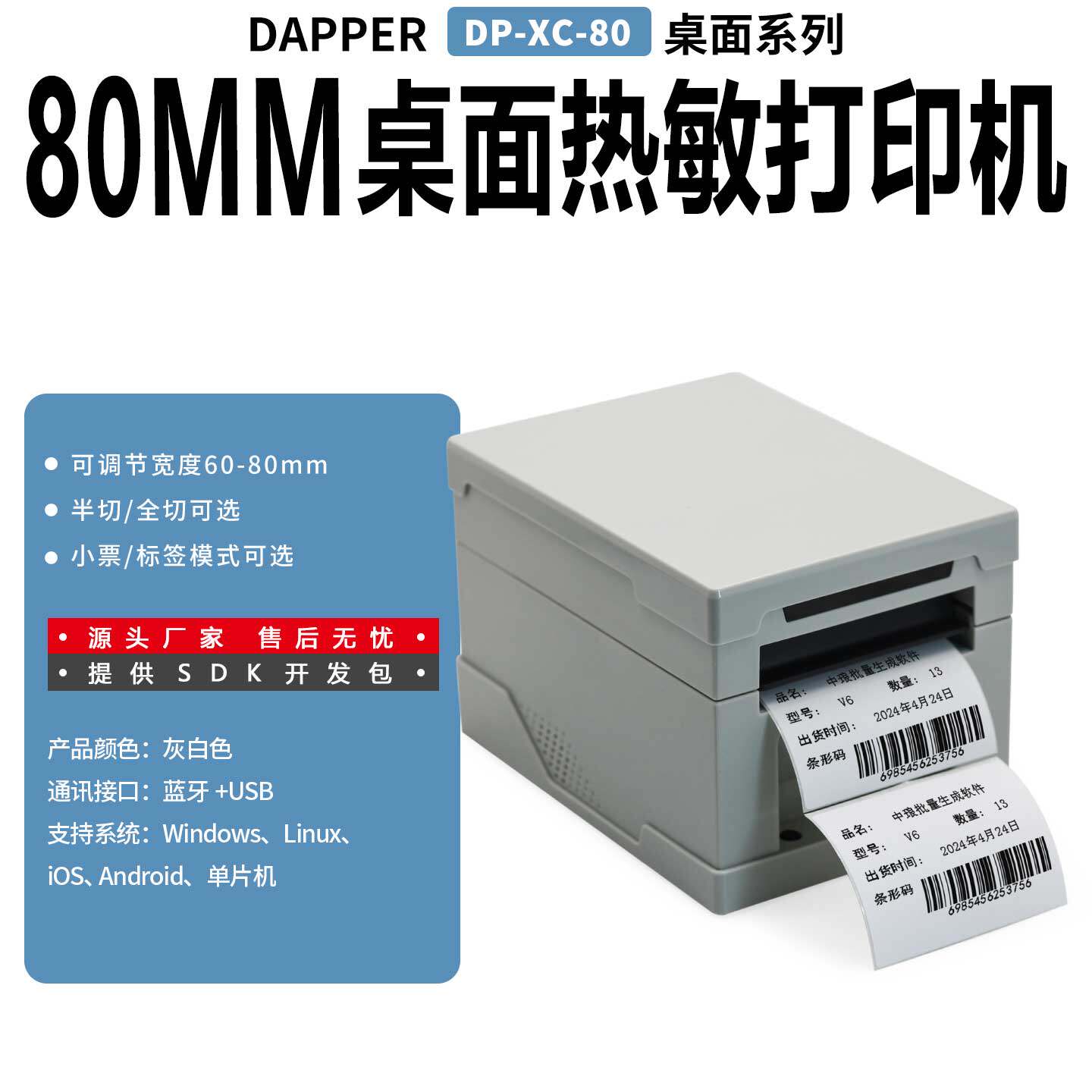 达普微打DP-XC-80云打印随时随地打印小票标签一机双用语音播报