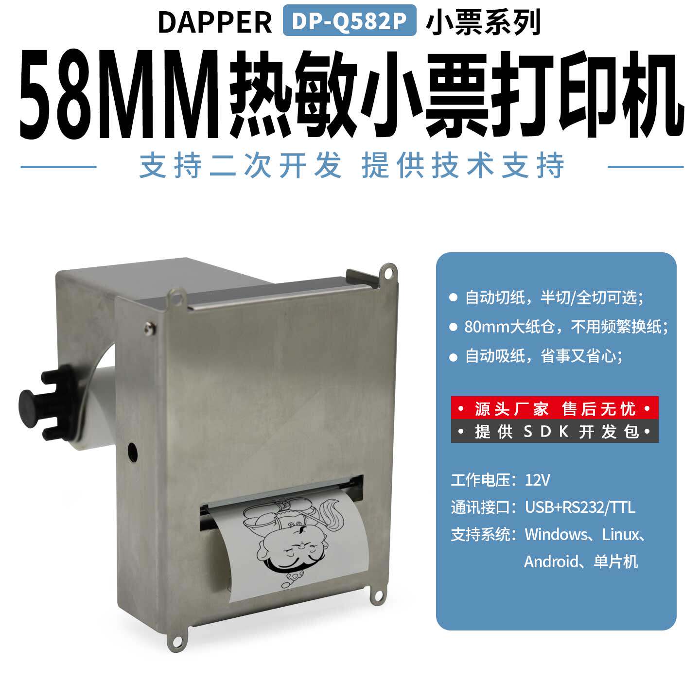 DP-Q582P嵌入式打印模块嵌入式打印机安卓系统打印机支持RS232