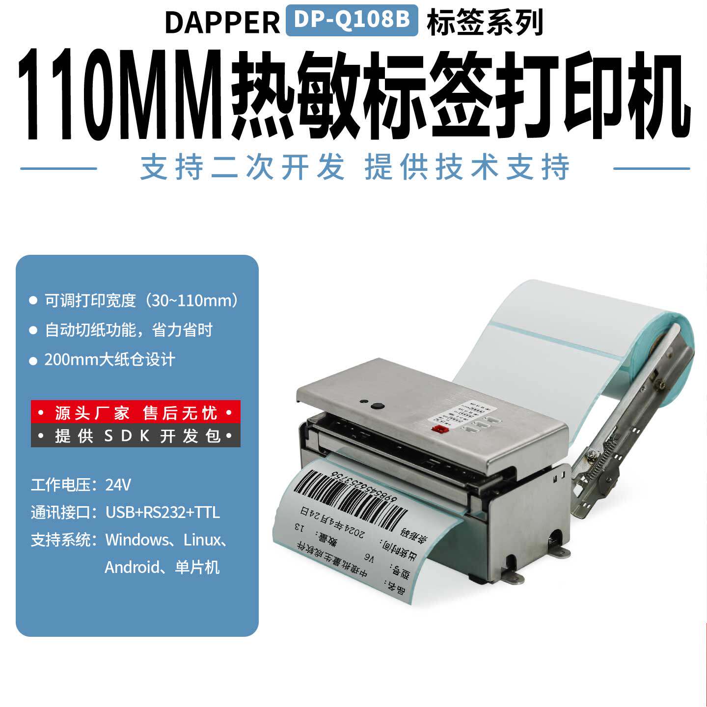 达普嵌入标签打印机DP-Q108B危废110毫米不干胶打印