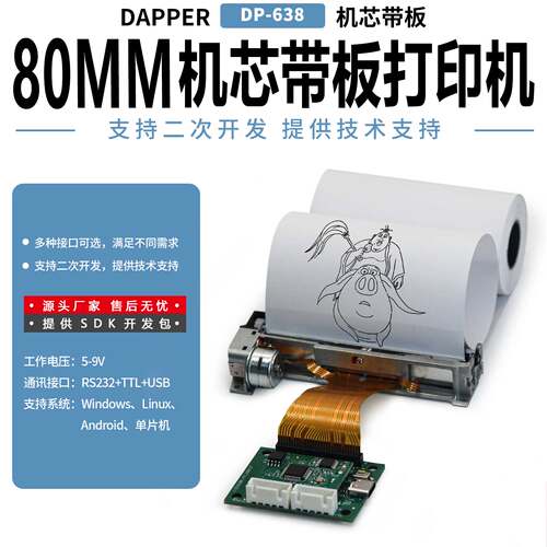 DPPER达普打印机模块80mm机芯带板打印票据DP-638