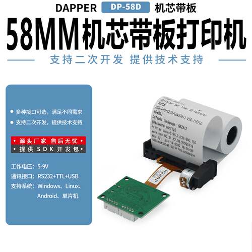 达普微打58mm打印机模块机芯带板打印机支持USB.RS232,TTL  5-9V