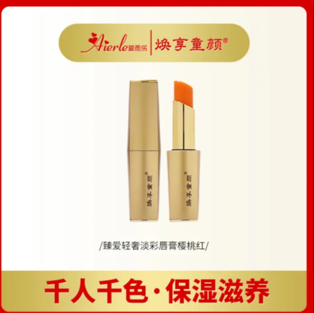 爱而乐焕享童颜臻爱轻奢淡彩唇膏滋润樱桃红福利宠粉直播同步