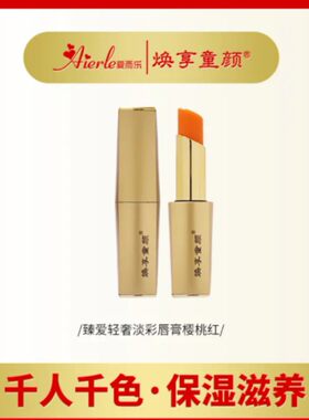 爱而乐焕享童颜臻爱轻奢淡彩唇膏滋润樱桃红福利宠粉直播同步