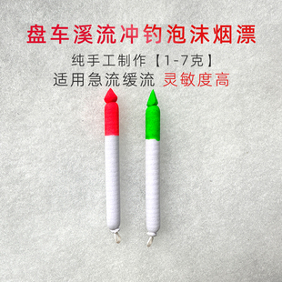 盘车专用漂泡沫烟漂青苔冲钓浮漂急流激流溪流冲钓漂小物浅水漂
