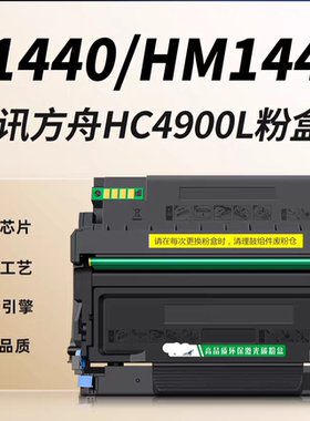 适用华讯方舟HM1441硒鼓HC4900S粉盒HM1440激光打印机HC4900L墨盒