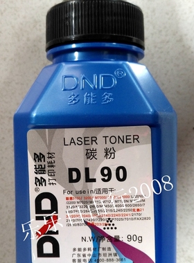 多能多DL90碳粉适用联想LJ2000/LJ2050N 激光机M700/7110通用墨粉