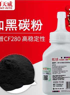 天威CF280A惠普CE505A加黑碳粉2035 2050 400/ M401L 05A激光墨粉