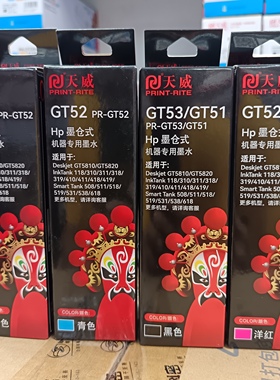 天威惠普墨水GT51 52 GT5810 5820 Tank118  GT53 连供打印机