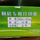 80x80热敏收银纸餐厅后厨蛋糕点心加工厂打印纸卷纸排队叫号机纸