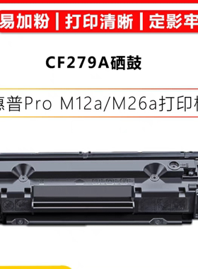 适用惠普M26nw硒鼓m26a CF279A墨盒Pro M12a M12w激光机粉盒