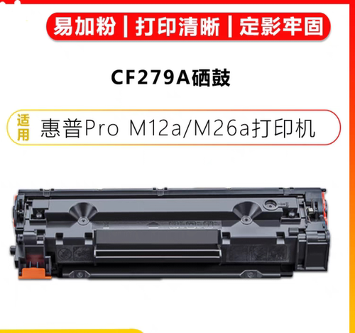适用惠普M26nw硒鼓m26a CF279A墨盒Pro M12a M12w激光机粉盒
