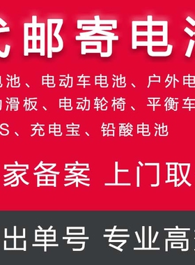 寄电池电瓶快递物流代发电池退货返修有备案资质电池名下单全国发