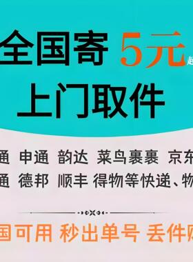 全国圆通快递代下单菜鸟裹裹快递代发快递代下单大件代寄件快递