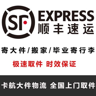 顺丰大件物流代下单卡航寄大件行李跨省搬家优惠寄快递上门取件