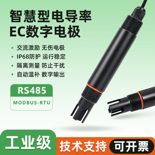 智慧电导率EC数字电极探头工业级