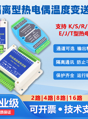 热电偶电阻温度采集K/S/R/B/N/E/J/T型变送器导轨传感器转隔离485