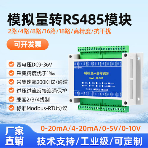 电压电流RS485模拟量采集模块