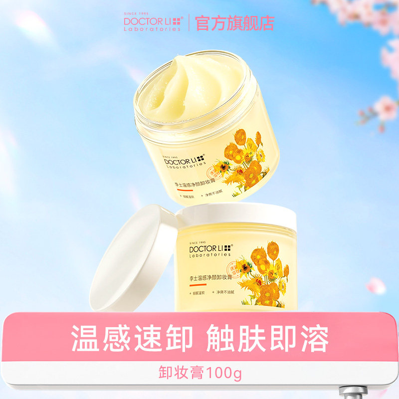 【好物体验专享】李医生卸妆膏100g女深层清洁毛孔眼唇脸三合一
