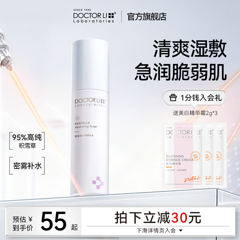 李医生积雪草精华爽肤水柔肤精华水补水保湿控油屏障修护官方正品