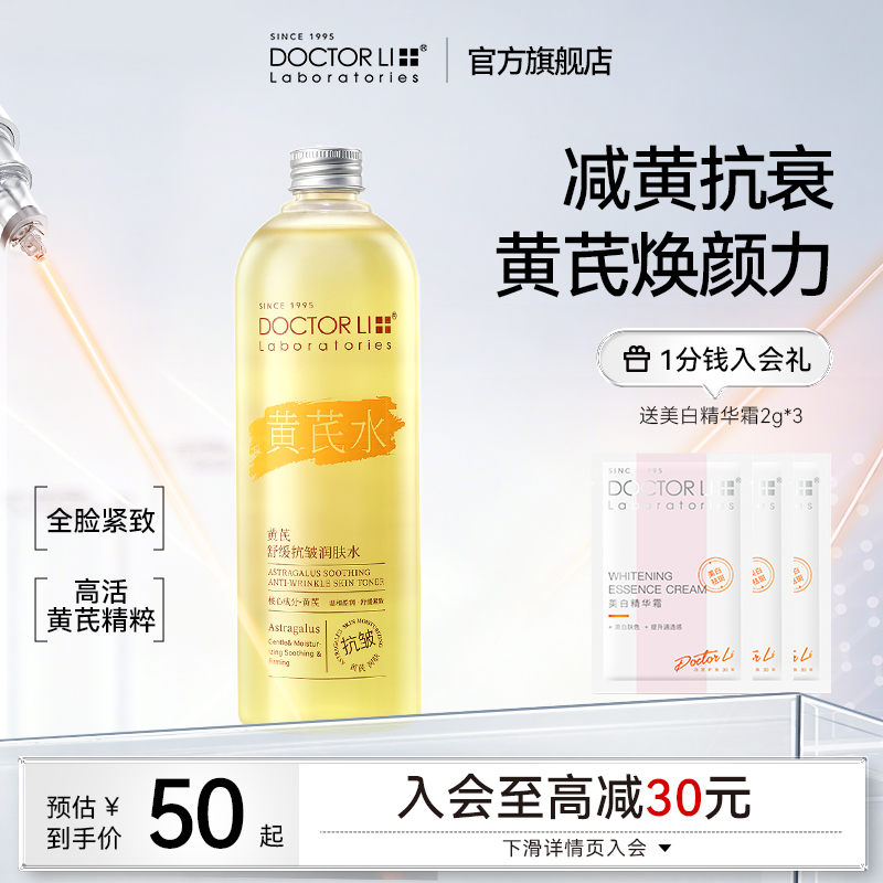 李医生黄芪爽肤水乳美白去黄提亮收缩毛孔润肤水抗皱湿敷补水保湿