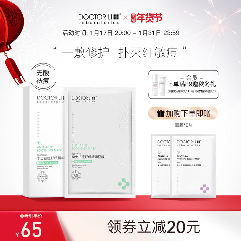 李医生祛痘舒缓面膜补水保湿祛痘平衡水油修护痘肌官方旗舰男女