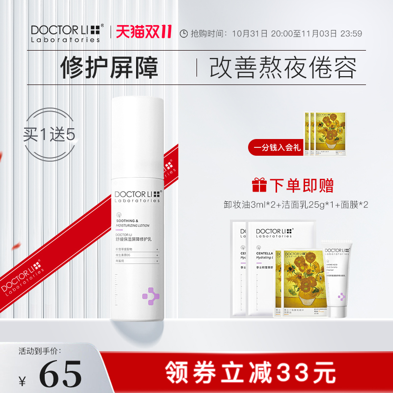 李医生屏障修护乳舒缓补水保湿清爽修红褪红敏肌干油皮可用水乳霜