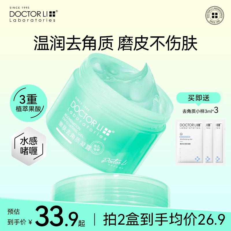 李医生去角质凝胶去死皮面部啫喱深层清洁毛孔黑头脸部磨砂膏男女
