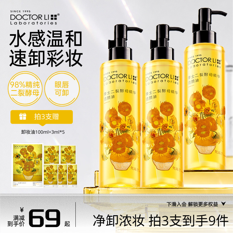 李医生二裂酵母卸妆油毛孔温和清洁眼唇脸三合一卸妆水女官方正品