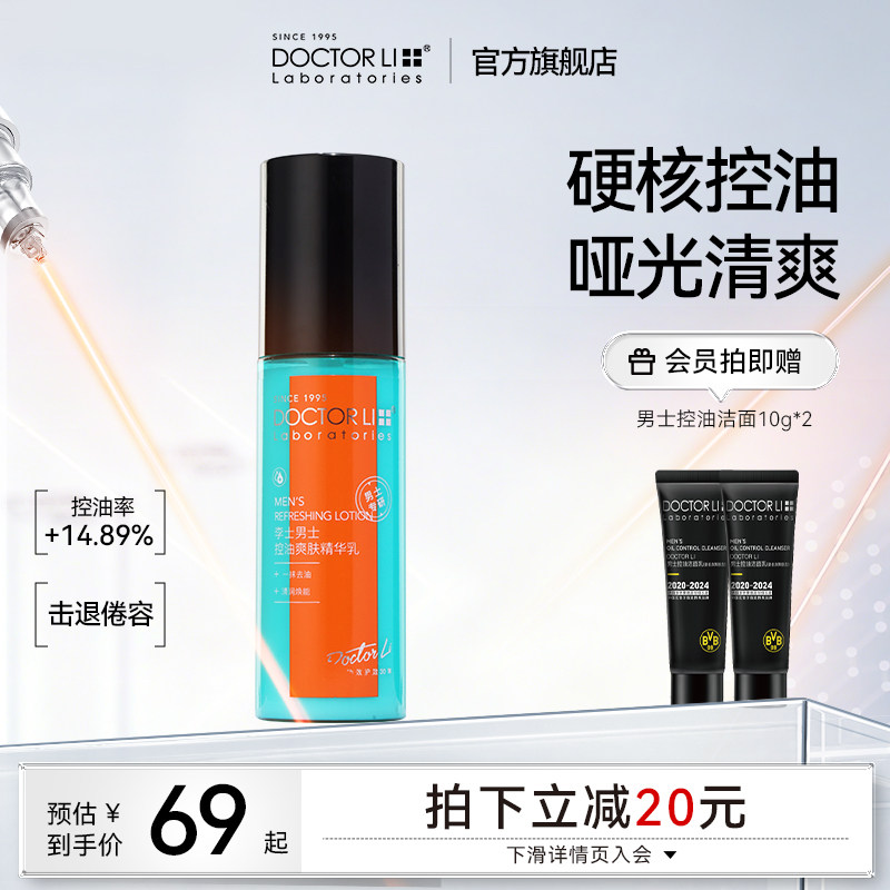 李医生控油男士精华乳秋冬补水保湿舒缓乳液油皮面霜护肤品正品