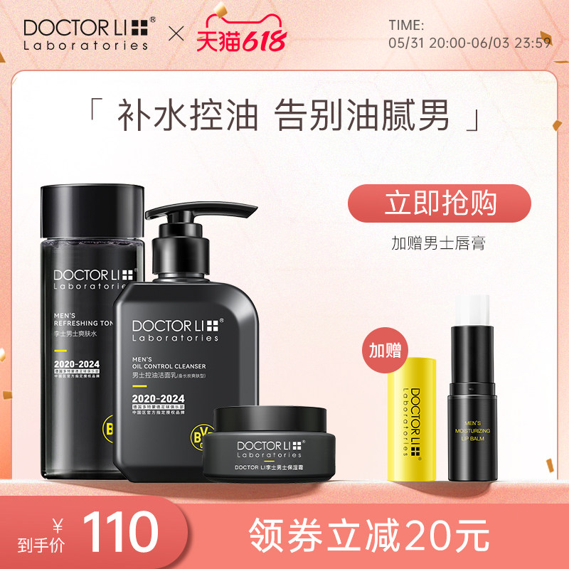 李医生多特联名男士洗护肤品套装控油祛痘洗面奶男补水保湿水乳
