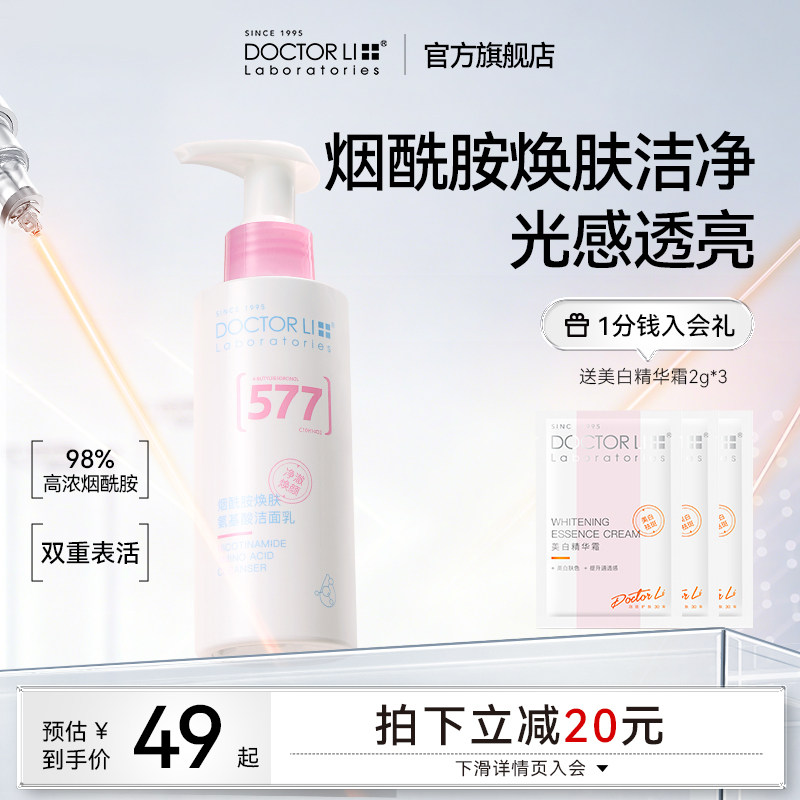 李医生烟酰胺洗面奶氨基酸美白提亮祛斑淡化痘印保湿控油洁面