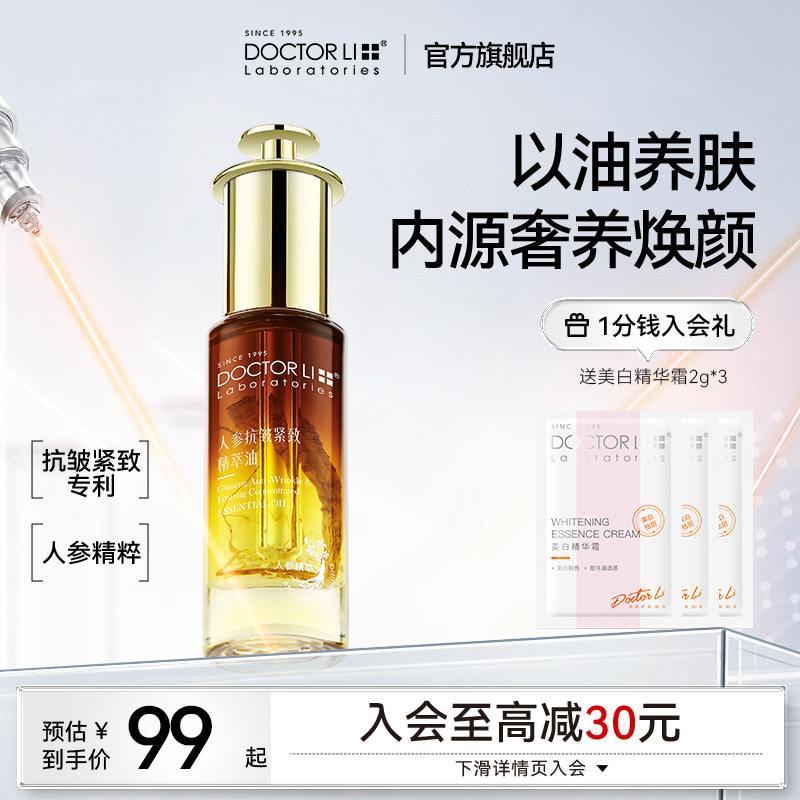 李医生人参精华油液紧致抗皱面部淡纹提拉抗衰养肤精华油官方正品