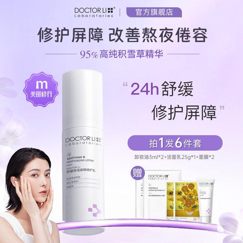 李医生屏障修护乳舒缓补水保湿清爽修红褪红敏肌干油皮可用水乳霜