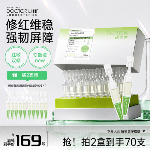 李医生蓓优敏舒缓修护精华液次抛