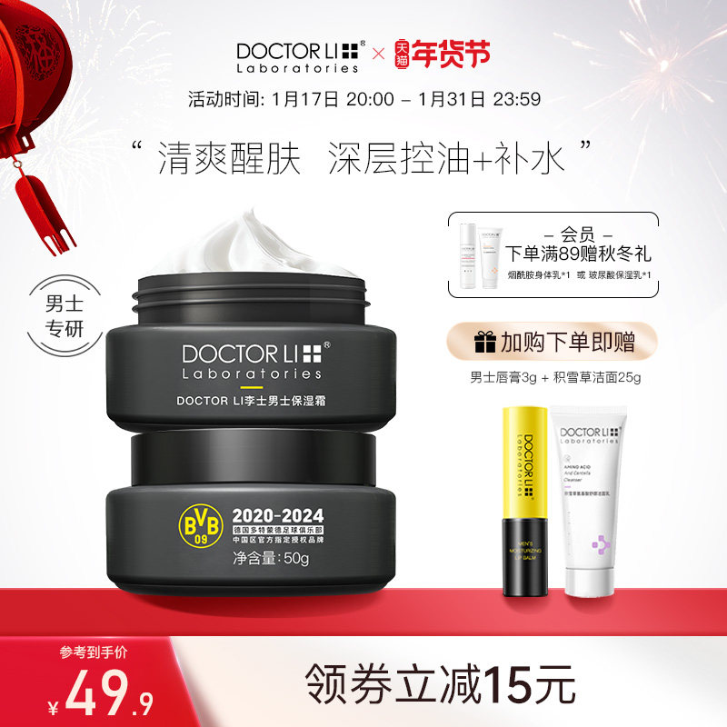 李医生男士面霜专用护肤提亮保湿乳液补水润肤霜保湿霜护肤品