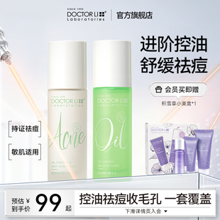 李医生祛痘水乳套装油痘肌收缩毛孔闭口舒缓补水保湿青少年护肤品