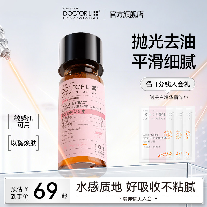 李医生发光爽肤水保湿精华补水去黄提亮收缩毛孔湿敷水护肤品正品