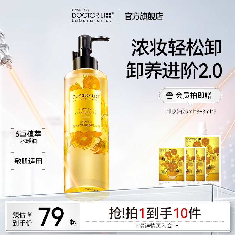 李医生卸妆油正品眼唇脸部卸妆膏不油腻深层清洁敏感肌官方旗舰店