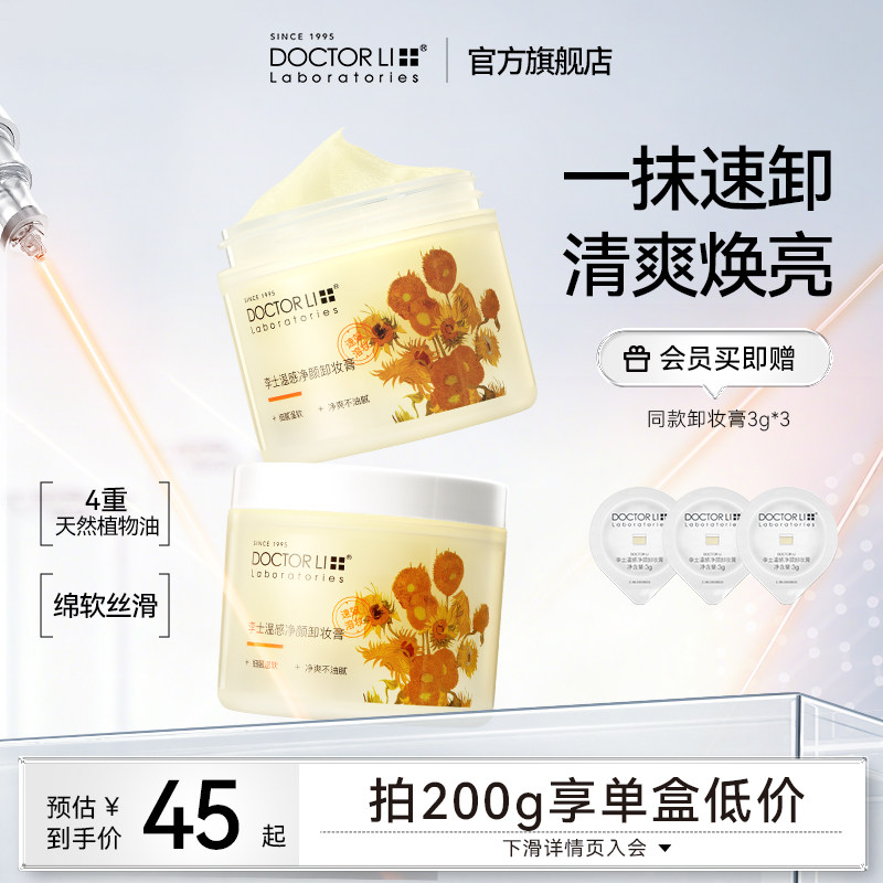 李医生养肤卸妆膏女深层清洁眼唇脸三合一卸妆油乳卸妆水官方正品