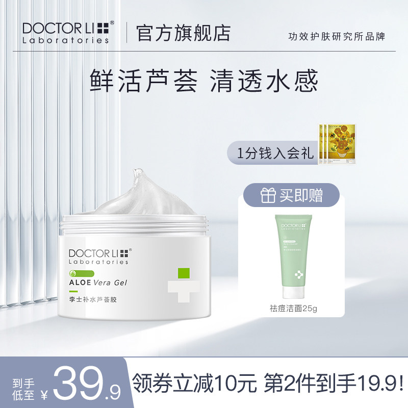 李医生芦荟胶晒后舒润祛痘补水保湿面膜面霜保湿凝胶送祛痘洁面乳