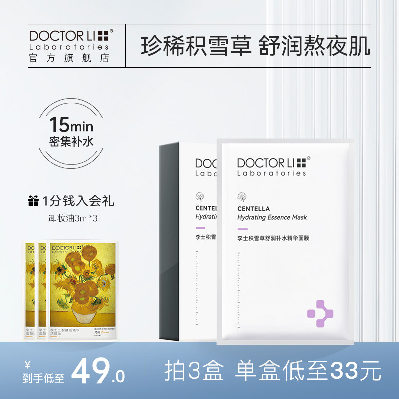 李医生积雪草面膜补水保湿缓解肌肤熬夜暗沉男女官方旗舰店正品