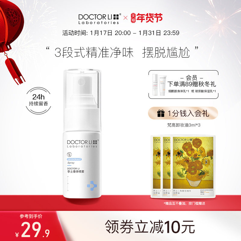 李医生香体喷雾腋下除臭男女士异味香体持久淡香腋下干爽喷雾
