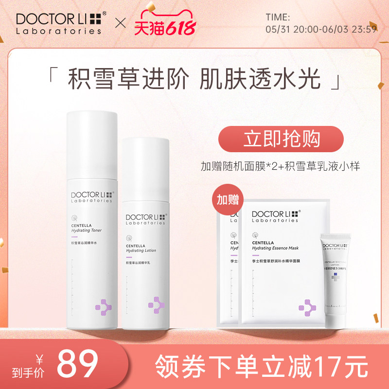 李医生积雪草水乳套装补水保湿肌肤屏障清爽不油腻滋润面霜护肤品
