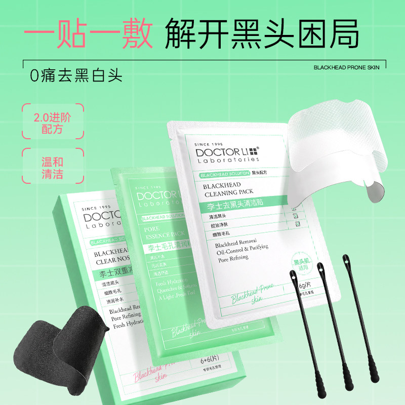 李医生去黑头鼻贴导出液收缩贴毛孔闭口粉刺清洁温和女草莓鼻官方