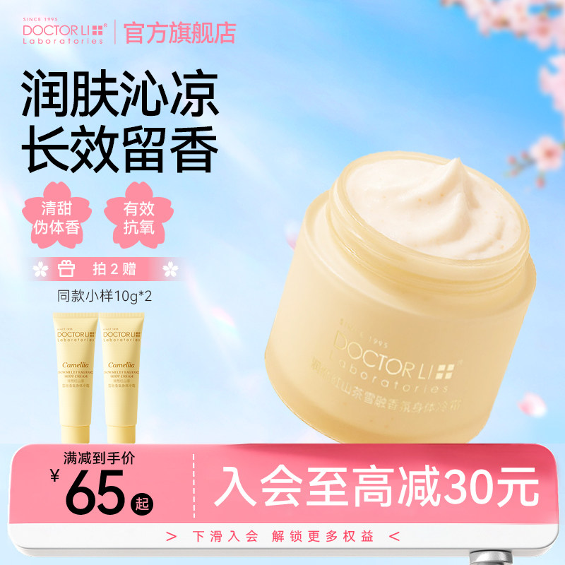身体乳保湿李医生冷霜持久留香女