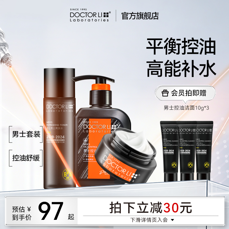 李医生多特联名男士洗护肤品套装